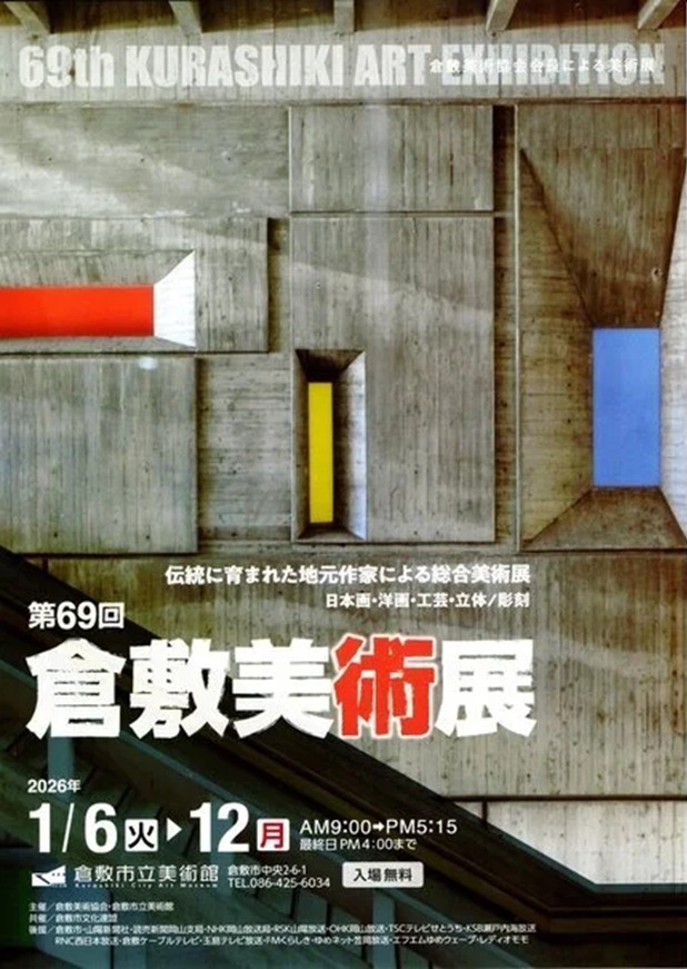 第69回「倉敷美術展」倉敷市立美術館