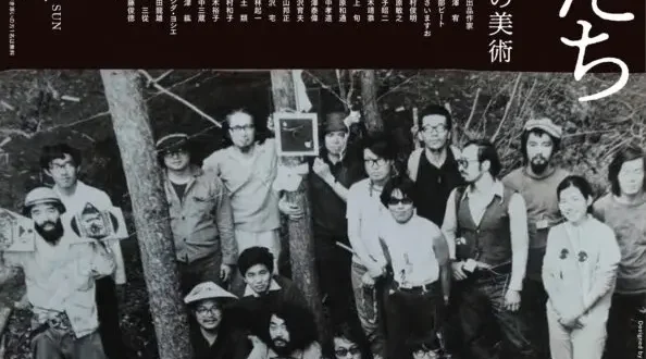 「かみ派の美術―諏訪につどった前衛たち 1969−1974」長野県伊那文化会館