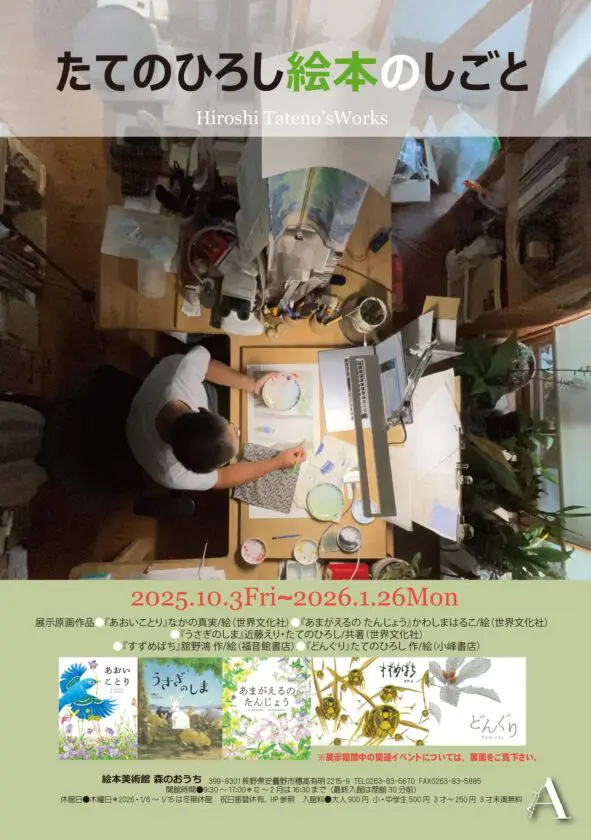 「たてのひろし絵本のしごと」絵本美術館＆コテージ 森のおうち