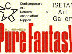 「CADAN×ISETAN ART GALLERY　新しい風景の展覧会 Pure Fantasy」伊勢丹新宿店