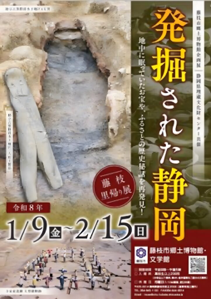 藤枝市郷土博物館企画展「発掘された静岡」藤枝市郷土博物館・文学館