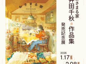 「おさまる家　井田千秋 作品集 発売記念展」NEUTRAL（堀川新文化ビルヂング）