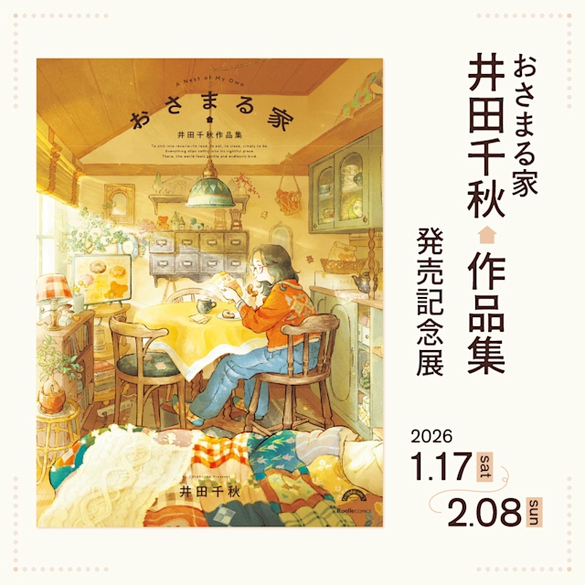 「おさまる家　井田千秋 作品集 発売記念展」NEUTRAL（堀川新文化ビルヂング）