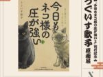 「刊行記念 うぐいす歌子 原画展『今日もネコ様の圧が強い 2』」NEUTRAL（堀川新文化ビルヂング）