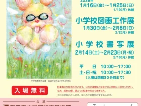 「第39回町田市公立小中学校作品展」町田市立国際版画美術館