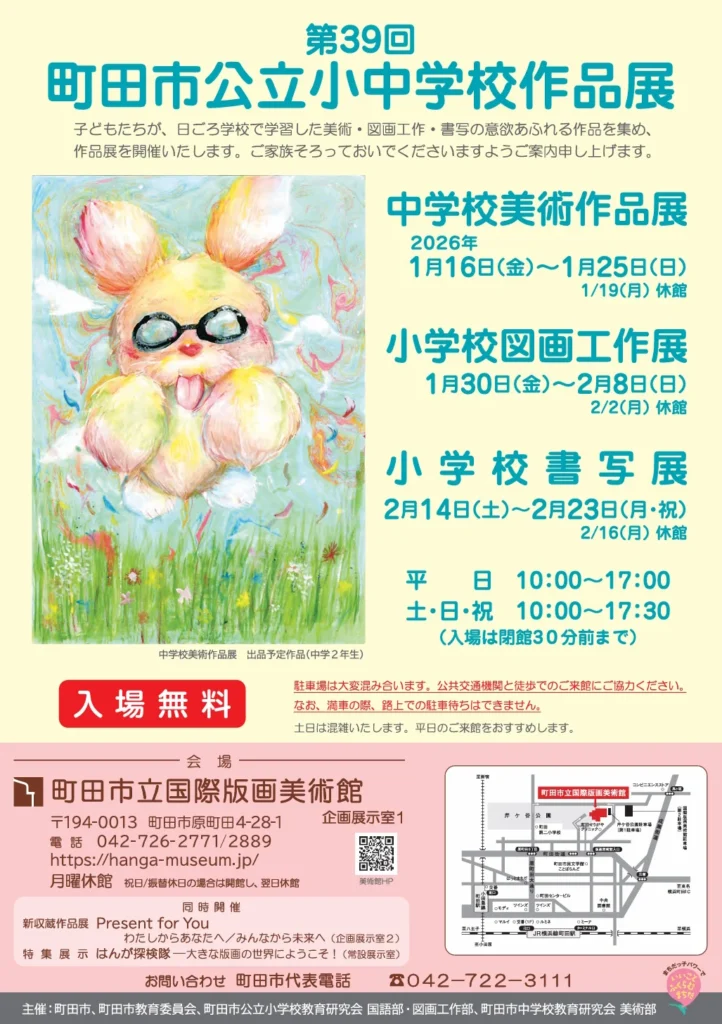 「第39回町田市公立小中学校作品展」町田市立国際版画美術館