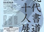 「第70回 現代書道 二十人展 2026」松坂屋美術館