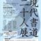 「第70回 現代書道 二十人展 2026」松坂屋美術館