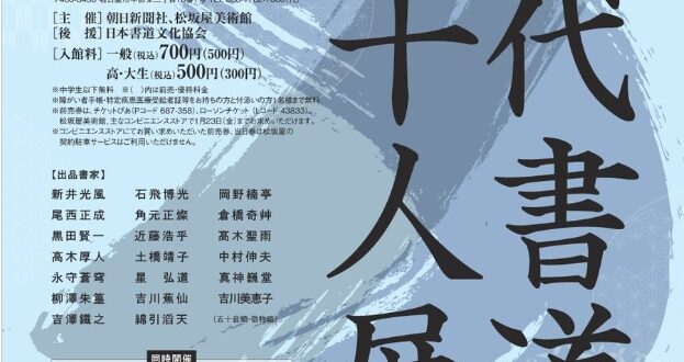 「第70回 現代書道 二十人展 2026」松坂屋美術館