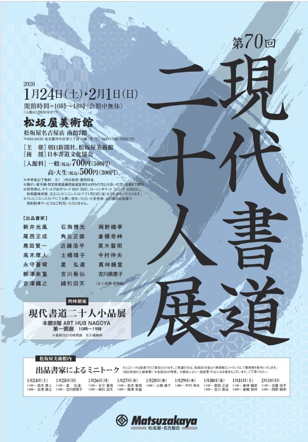 「第70回 現代書道 二十人展 2026」松坂屋美術館