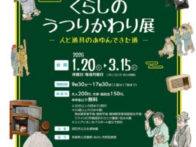 企画展「くらしのうつりかわり展 ―人と道具のあゆんできた道―」明石市立文化博物館