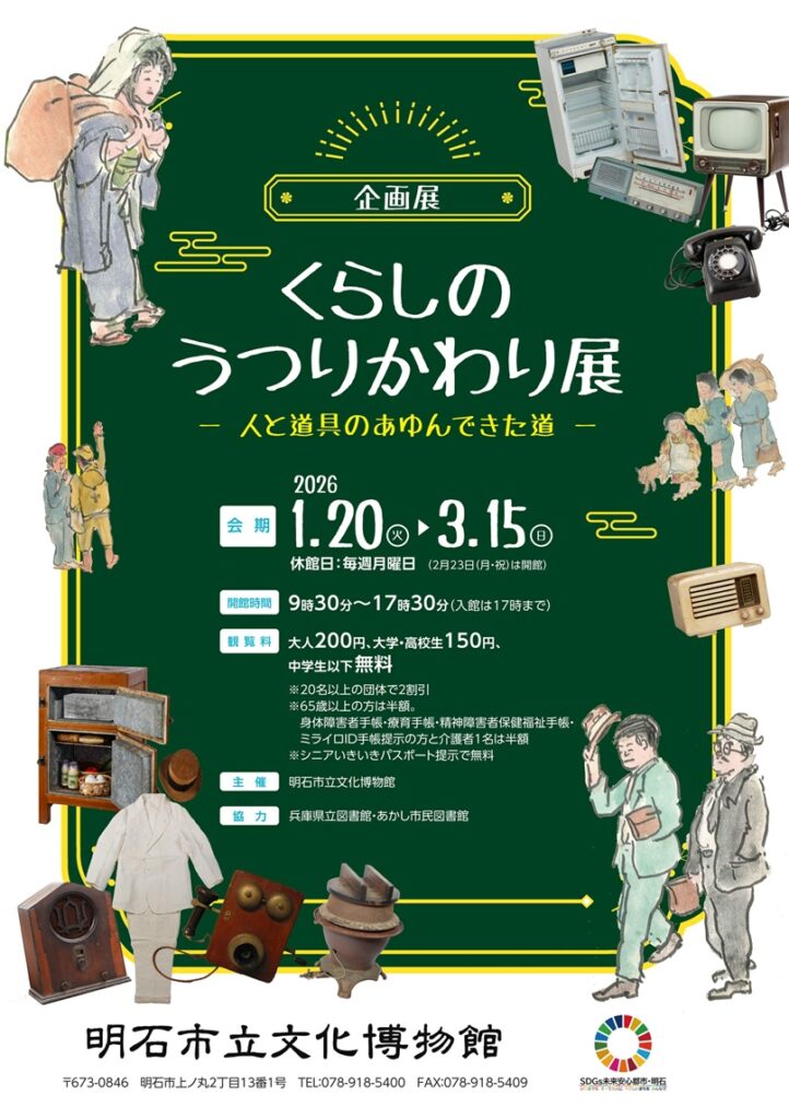 企画展「くらしのうつりかわり展 ―人と道具のあゆんできた道―」明石市立文化博物館