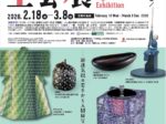 「第72回日本伝統工芸展」広島県立美術館