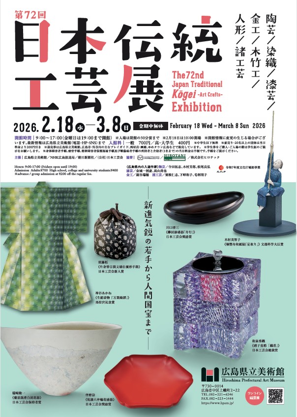 「第72回日本伝統工芸展」広島県立美術館