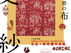 所蔵作品展「第4期 コレクション・フォーカス：更紗 世界中で愛された魅惑の布／名品＋新収蔵作品展」広島県立美術館