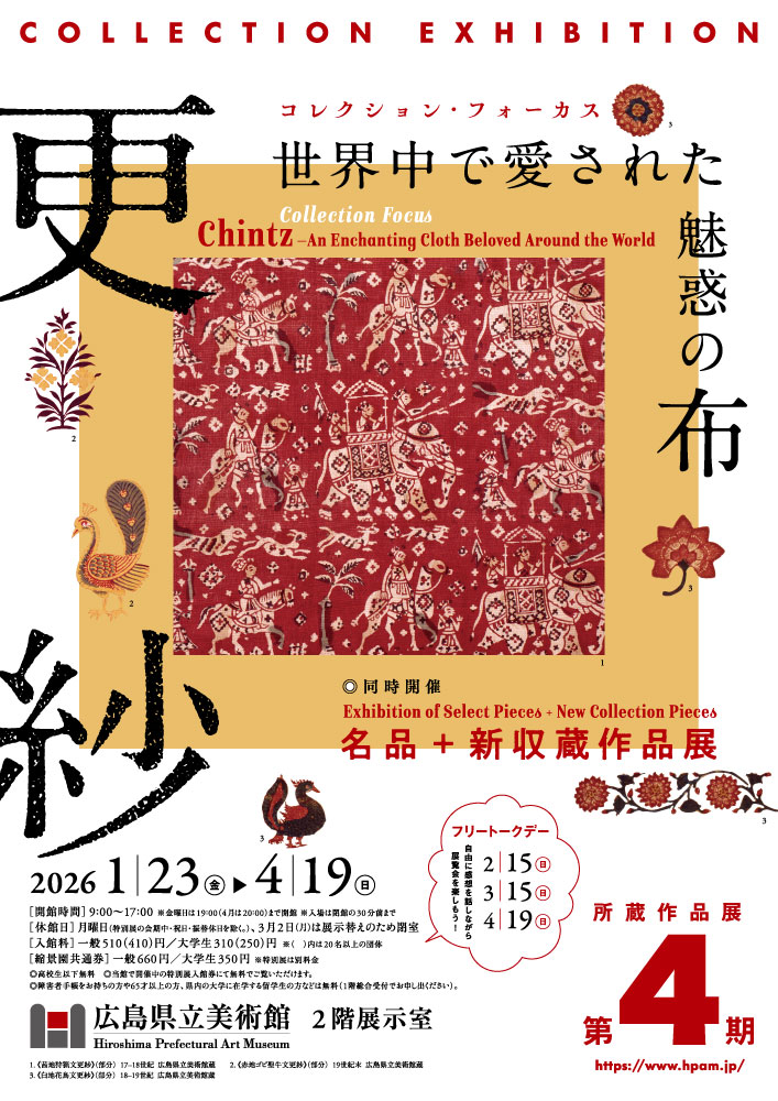 所蔵作品展「第4期 コレクション・フォーカス：更紗 世界中で愛された魅惑の布／名品＋新収蔵作品展」広島県立美術館