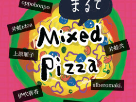 「Art exhibition まるで Mixed Pizza」渡辺美術館