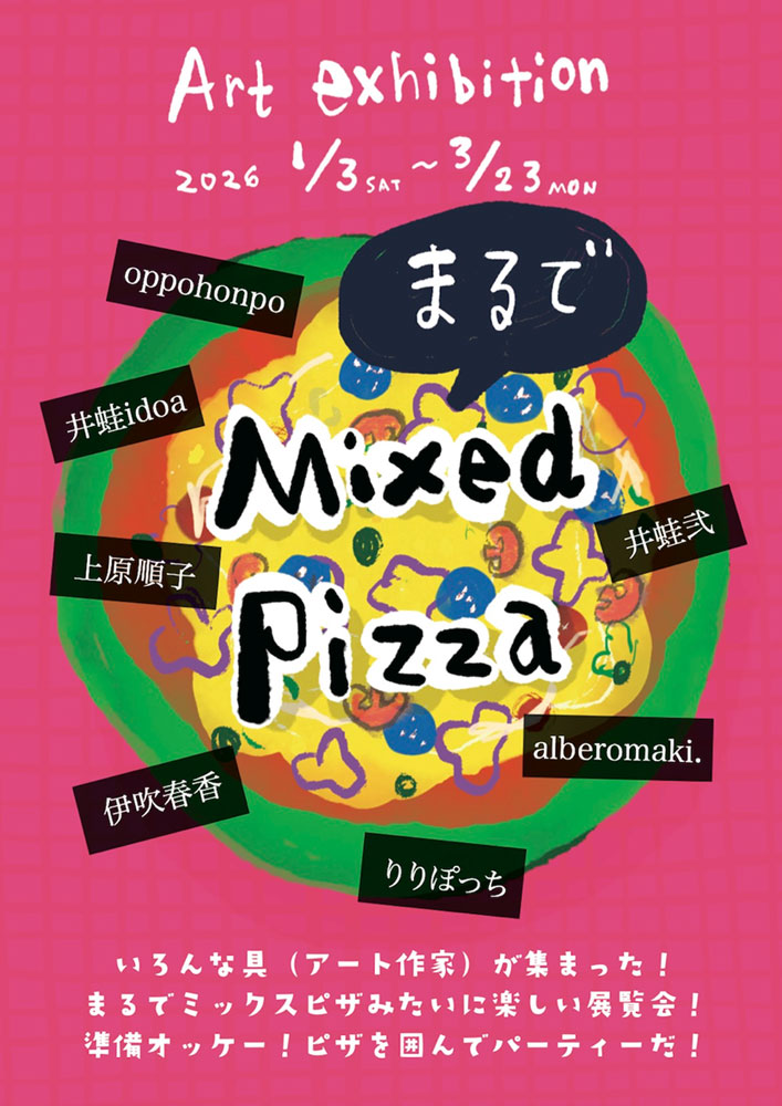 「Art exhibition まるで Mixed Pizza」渡辺美術館