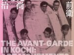 「高知の前衛　高﨑元尚と浜口富治」高知県立美術館