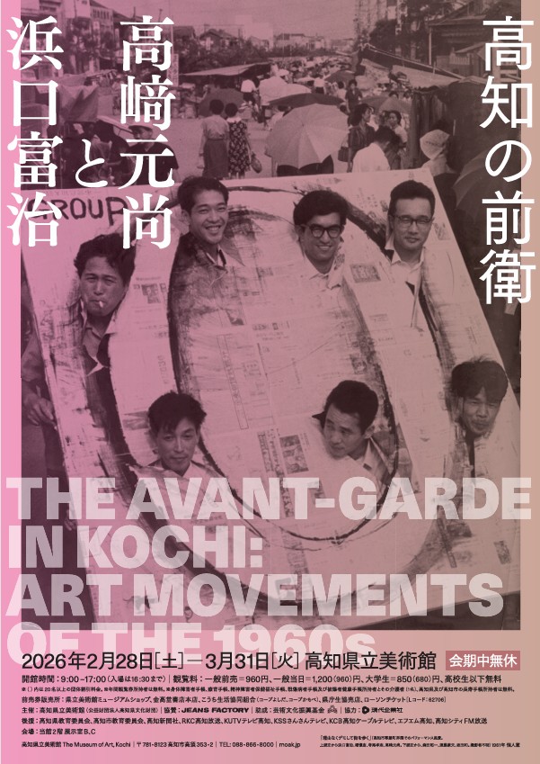 「高知の前衛　高﨑元尚と浜口富治」高知県立美術館