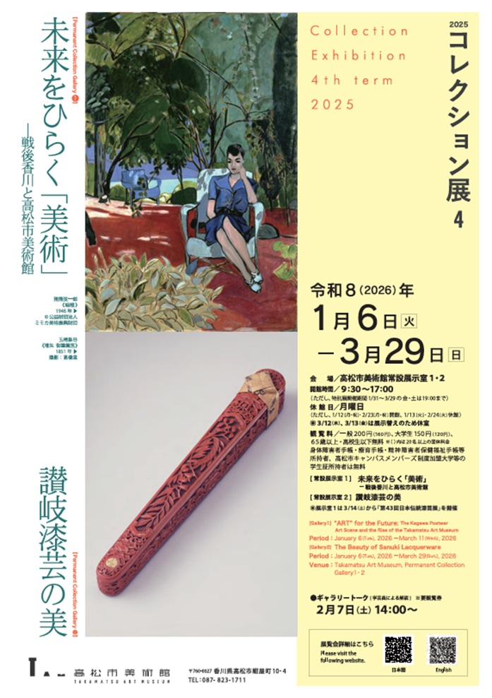 2025年度 コレクション展4〔常設展示室1〕「未来をひらく「美術」－戦後香川と高松市美術館」高松市美術館
