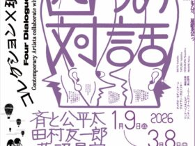 特別展「コレクション×現代美術 名古屋市美術館をめぐる4つの対話」名古屋市美術館