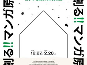 「つなげる！未来を創る！！マンガ原画展」横手市増田まんが美術館