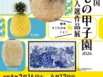 第5回「全国やきもの甲子園 入賞・入選作品展」多治見市美濃焼ミュージアム