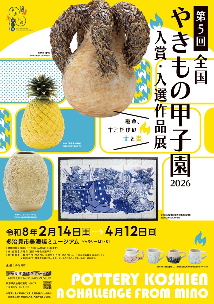 第5回「全国やきもの甲子園 入賞・入選作品展」多治見市美濃焼ミュージアム