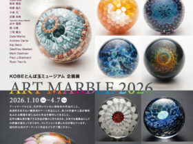 企画展「ART MARBLE 2026」KOBEとんぼ玉ミュージアム