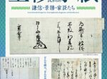 国宝「上杉家文書の世界Ⅷ」「上杉氏からの手紙 謙信・景勝・家臣たち」米沢市上杉博物館