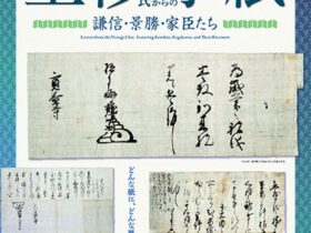 国宝「上杉家文書の世界Ⅷ」「上杉氏からの手紙 謙信・景勝・家臣たち」米沢市上杉博物館