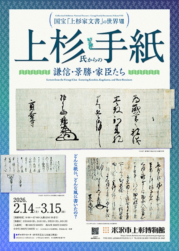 国宝「上杉家文書の世界Ⅷ」「上杉氏からの手紙 謙信・景勝・家臣たち」米沢市上杉博物館