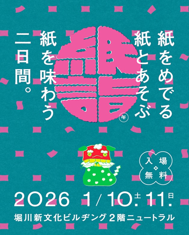 「紙詣 紙をめでる 紙とあそぶ 紙を味わう」NEUTRAL(堀川新文化ビルヂング)