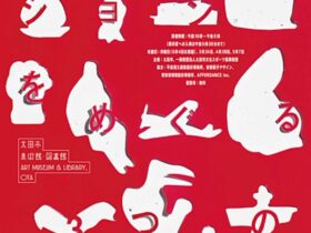 「コレクションをめぐる3つの時間」太田市美術館・図書館