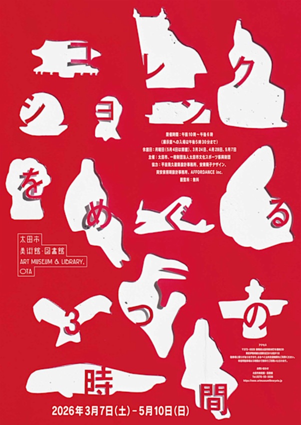 「コレクションをめぐる3つの時間」太田市美術館・図書館