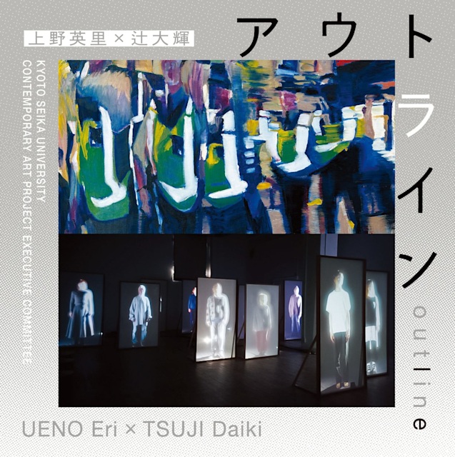 「上野英里 辻大輝 アウトライン」京都精華大学ギャラリー Terra-S