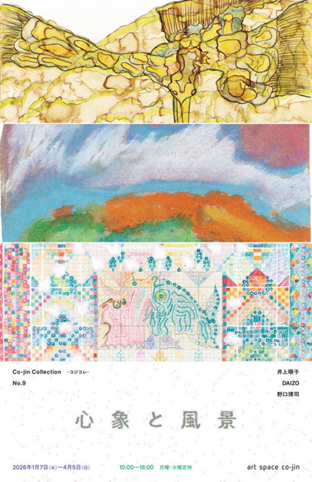 「Co-jin Collection -コジコレ- No.9 心象と風景」art space co-jin