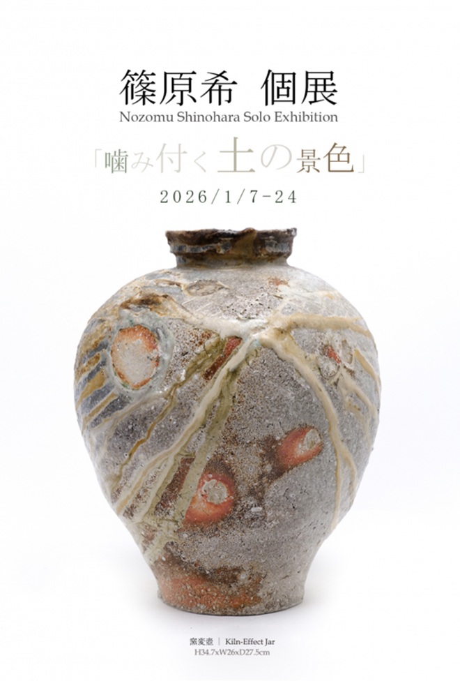 篠原 希 個展「噛み付く土の景色」桃青京都ギャラリー