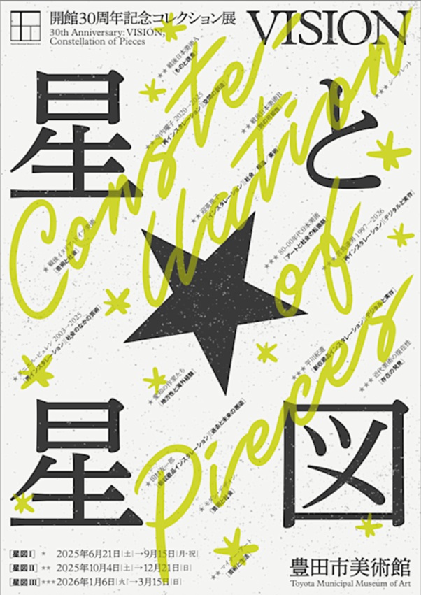 「VISION 星と星図 星図Ⅲ それぞれの実存」豊田市美術館