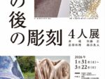 タッチアート「その後の彫刻4人展」川越市立美術館