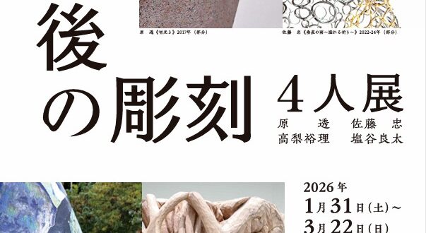 タッチアート「その後の彫刻4人展」川越市立美術館