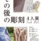 タッチアート「その後の彫刻4人展」川越市立美術館