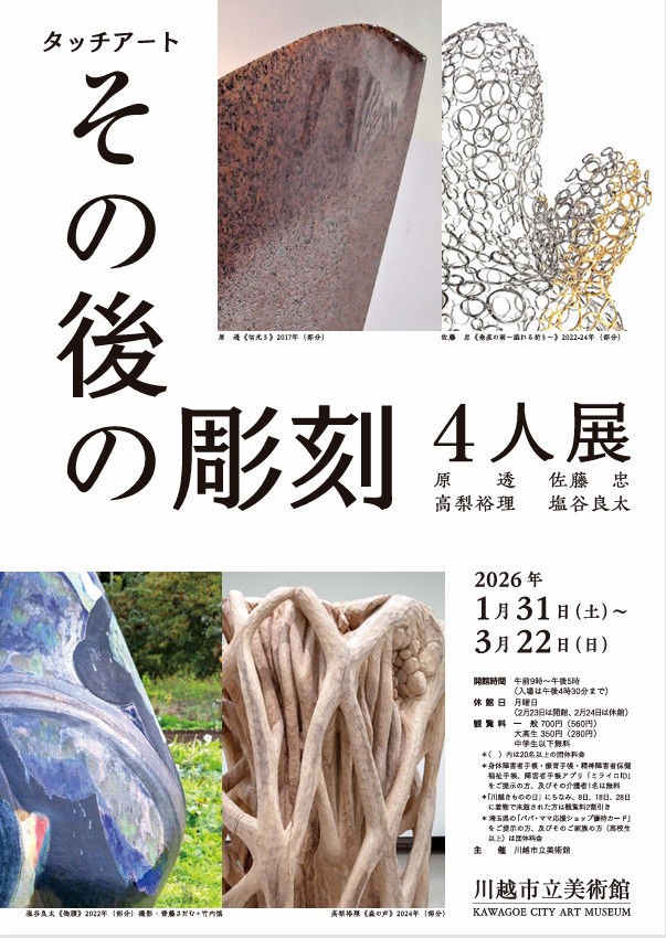 タッチアート「その後の彫刻4人展」川越市立美術館