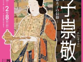 「太子崇敬—紡がれる聖徳太子の信仰—」四天王寺宝物館