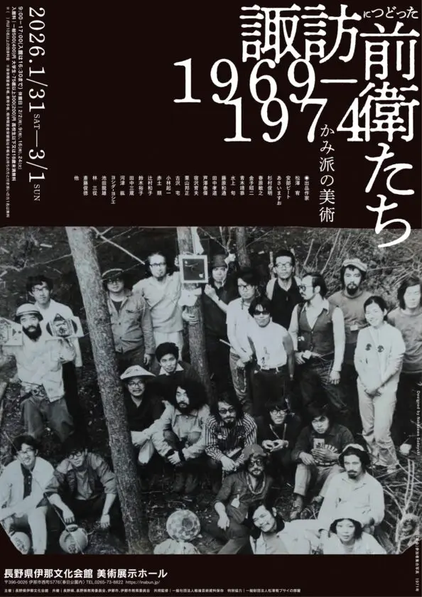 「かみ派の美術―諏訪につどった前衛たち 1969−1974」長野県伊那文化会館