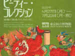 アイルランド　チェスター・ビーティー・コレクション「絵巻と絵本のたからばこ」東京国立博物館
