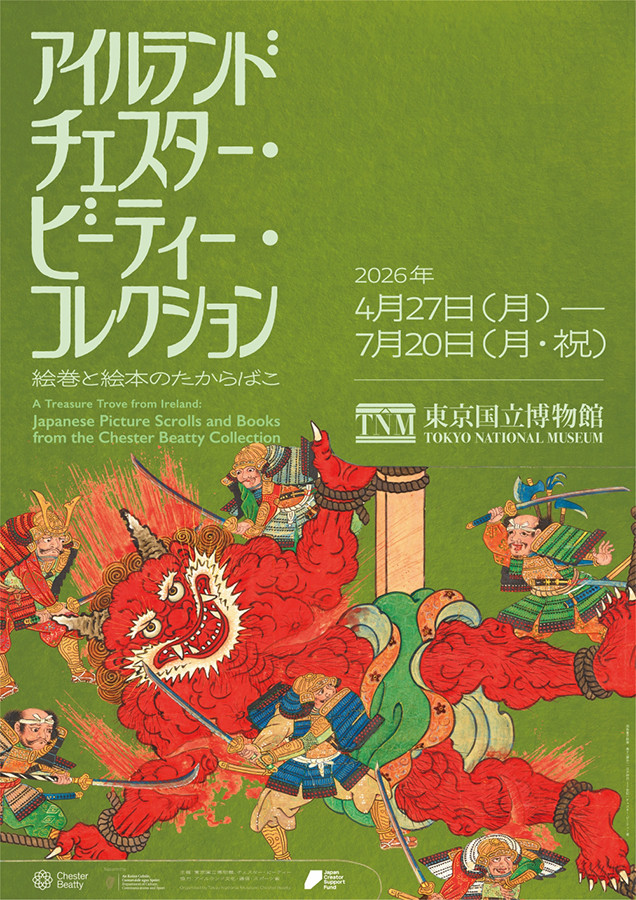 アイルランド チェスター・ビーティー・コレクション「絵巻と絵本のたからばこ」東京国立博物館
