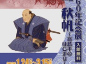 没後160年記念展「高島秋帆～高島平のはじまり～」板橋区立郷土資料館