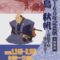 没後160年記念展「高島秋帆～高島平のはじまり～」板橋区立郷土資料館